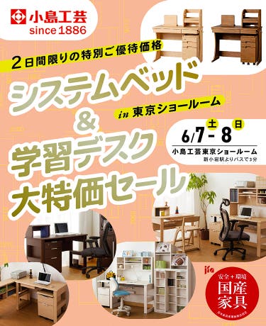 小島工芸 システムベッド&学習デスク 大特価セールin東京ショールーム