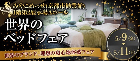 世界のベッドフェアin京都みやこめっせ