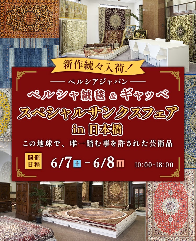 ペルシャ絨毯＆ギャッベ　スペシャルサンクスフェアin日本橋　