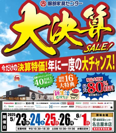 年に一度の大チャンス「大決算セール」 in 名古屋本店