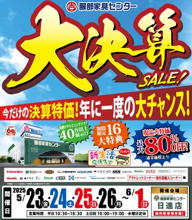 年に一度の大チャンス「大決算セール」 in 日進店