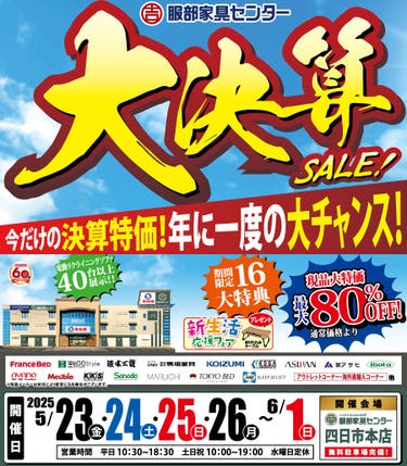 年に一度の大チャンス「大決算セール」 in 四日市本店