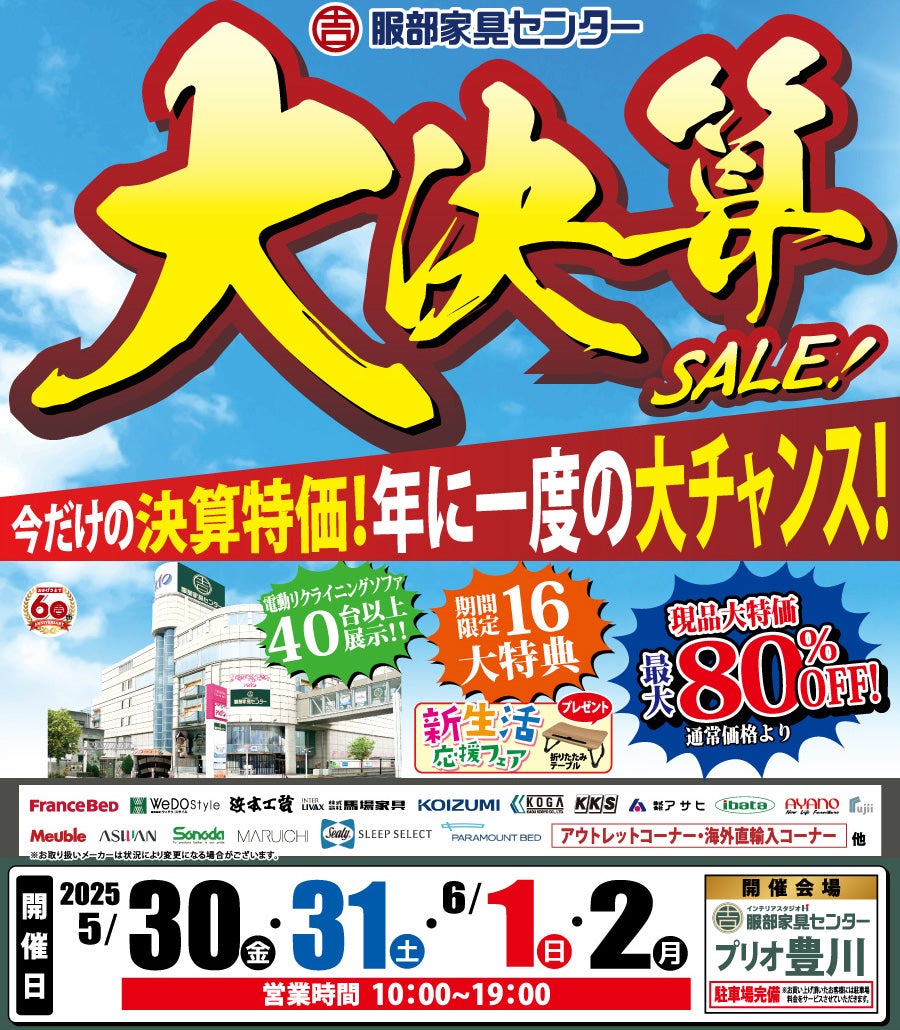 年に一度の大チャンス「大決算セール」 in プリオ豊川店