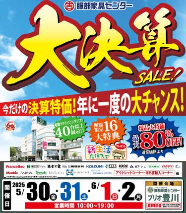 年に一度の大チャンス「大決算セール」 in プリオ豊川店