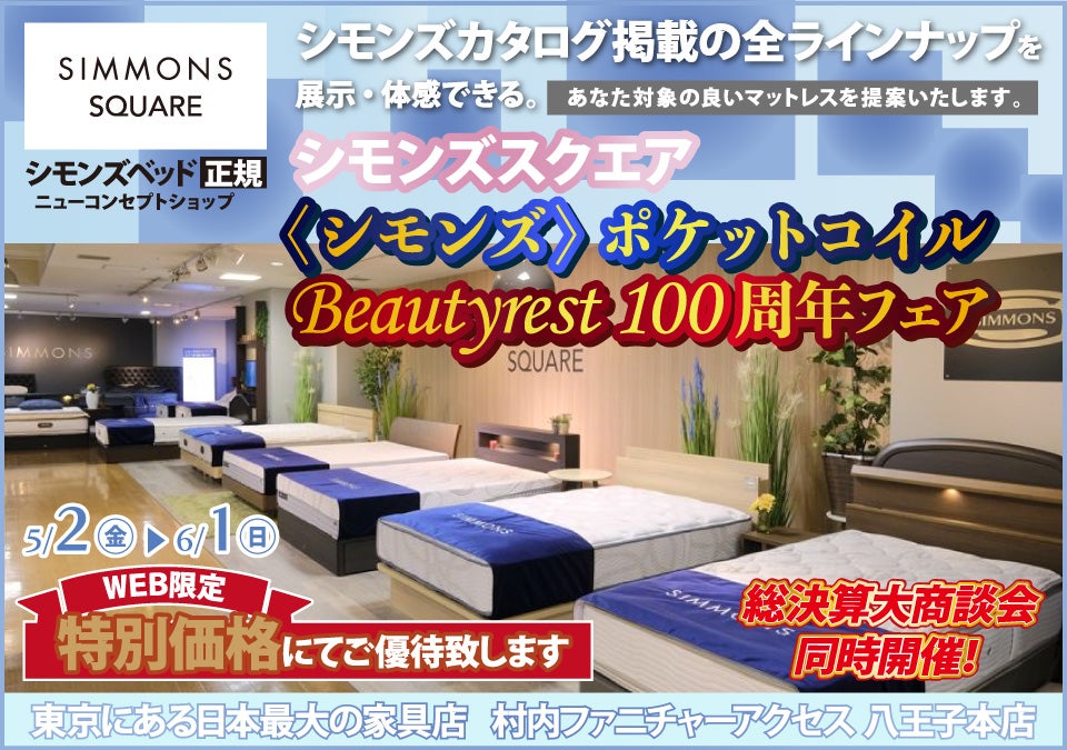 ≪特別ご優待≫ 東京にある日本最大の家具店『シモンズスクエア 村内ファニチャーアクセス八王子本店』シモンズスクエア 最新モデルのマットレスをはじめ[カタログ掲載商品] すべて体感できる！