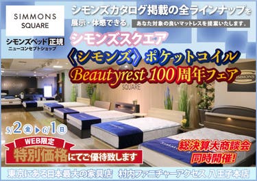 ≪特別ご優待≫ 東京にある日本最大の家具店『シモンズスクエア 村内ファニチャーアクセス八王子本店』シモンズスクエア 最新モデルのマットレスをはじめ[カタログ掲載商品] すべて体感できる！