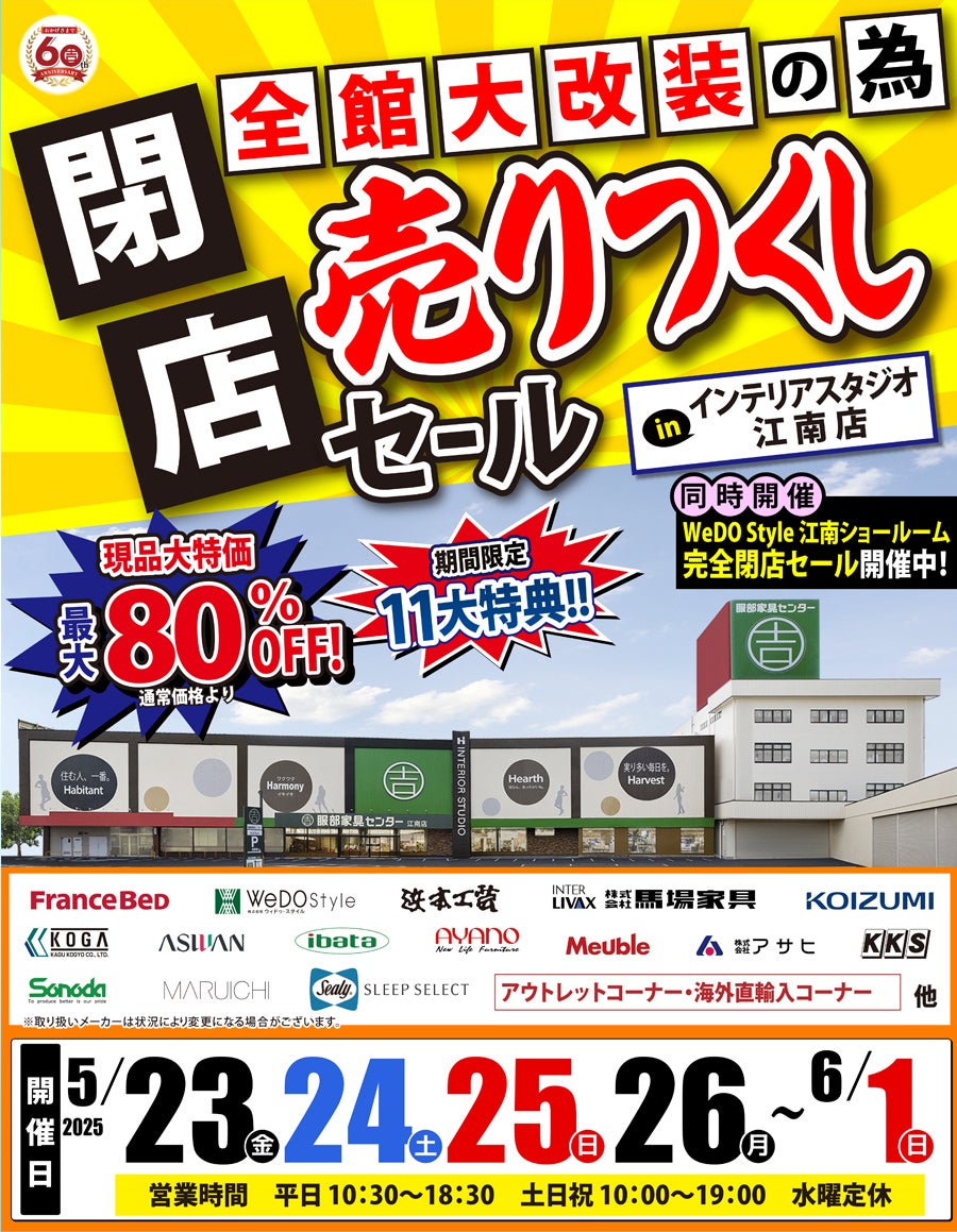 全館大改装の為「閉店 売りつくしセール」 in 江南店