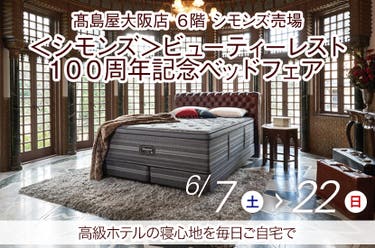 <シモンズ>ビューティーレスト100周年記念ベッドフェア