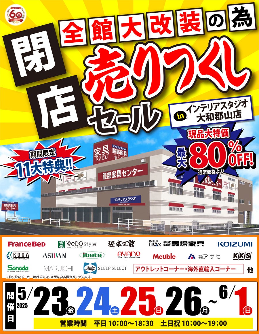 全館大改装の為「閉店 売りつくしセール」 in 大和郡山店