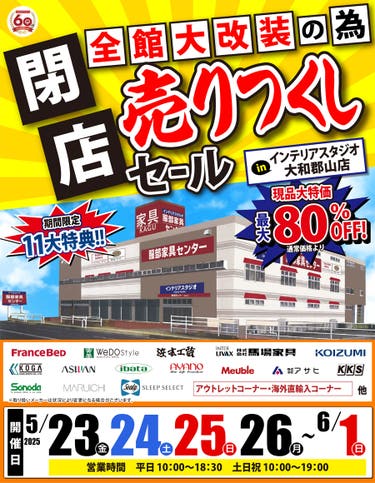 全館大改装の為「閉店 売りつくしセール」 in 大和郡山店
