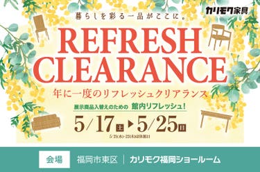 年に一度のリフレッシュクリアランス