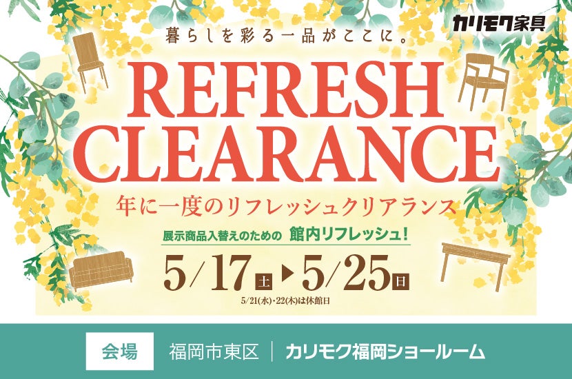 年に一度のリフレッシュクリアランス