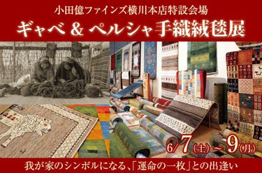 ギャベ&ペルシャ手織絨毯展 in小田億ファインズ横川本店特設会場