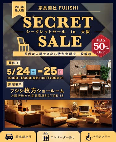 西日本最大級！家具商社　SECRET SALE in大阪