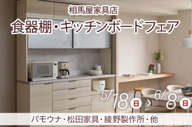 食器棚・キッチンボードフェア　