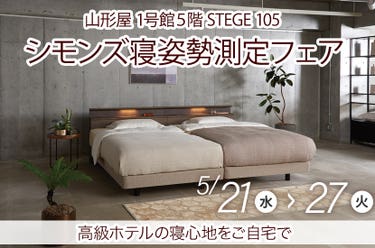 シモンズ寝姿勢測定フェアin山形屋