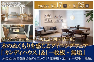 木のぬくもりを感じるダイニングフェア「カンディハウス」&「一枚板・無垢」 in アワノ