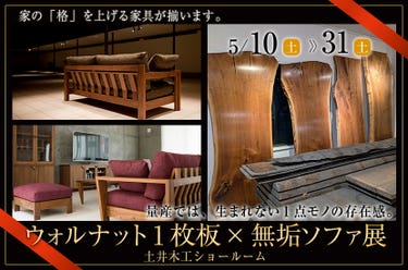 土井木工　ウォルナット1枚板×無垢ソファ展