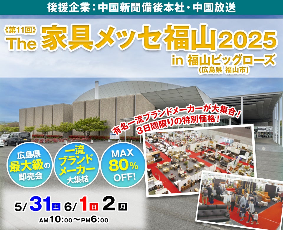 第11回 The家具メッセ福山2025 in 福山ビッグローズ
