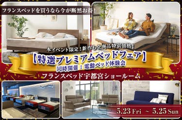 フランスベッド宇都宮ショールーム【特選プレミアムベッドフェア】同時開催:電動ベッド体験会