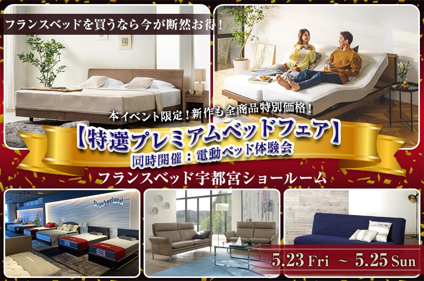 フランスベッド宇都宮ショールーム【特選プレミアムベッドフェア】同時開催：電動ベッド体験会