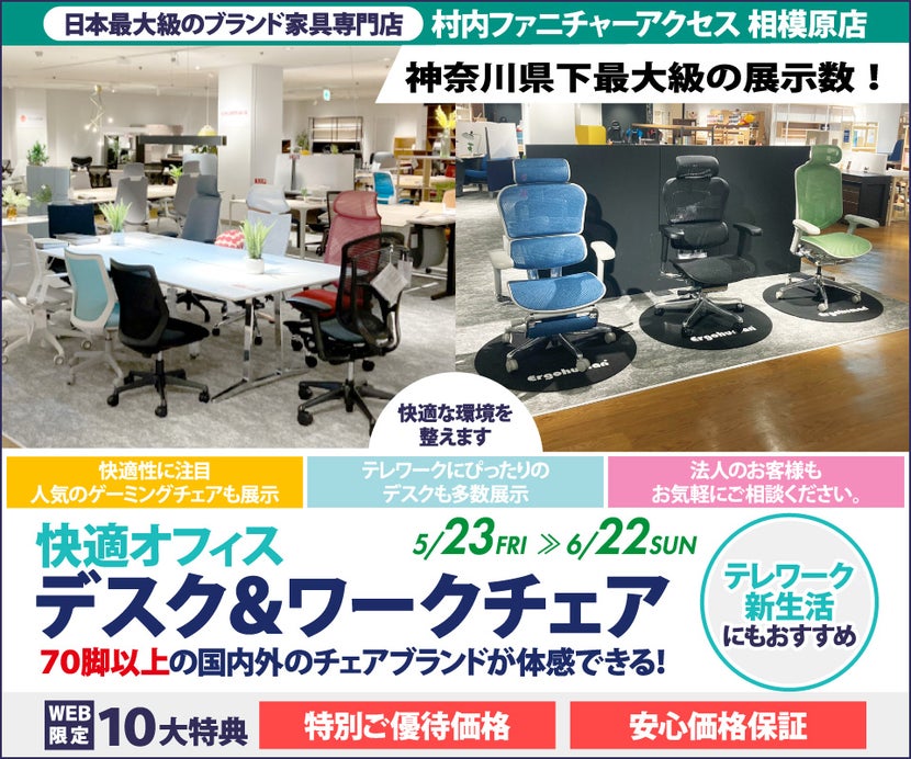 【家具は村内】相模原店 快適ホームオフィス＆ワークチェア 』開催！神奈川県内屈指の展示台数！常時70脚以上のオフィスチェアと昇降デスク等が合わせて体感出来るのは相模原店だけ。テレワークやスモールオフィスに最適なご提案が出来ます！