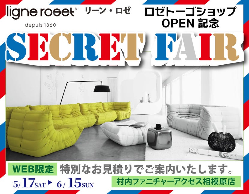  リーン・ロゼ「ロゼトーゴ ショップ」OPEN記念『WEB限定 Secret FAIR！』日本最大級のブランド家具専門店に生まれ変わった村内ファニチャーアクセス相模原店