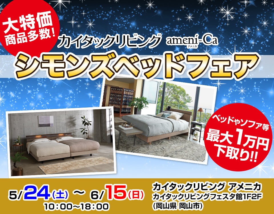 シモンズベッドフェア 　in カイタックリビング アメニカ