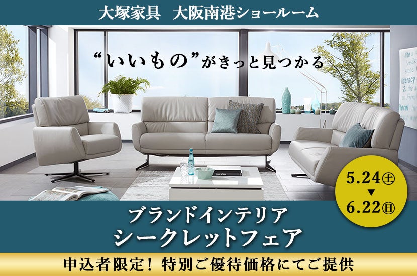 「大塚家具 ブランドインテリア シークレットフェア」IDC OTSUKA大阪南港ショールーム
