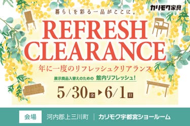 リフレッシュクリアランス㏌カリモク家具宇都宮ショールーム