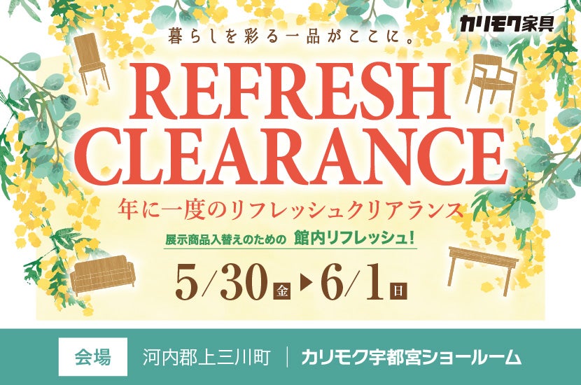 リフレッシュクリアランス㏌カリモク家具宇都宮ショールーム