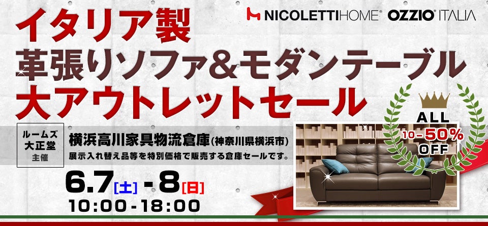ルームズ大正堂　イタリア製革張りソファ&モダンテーブル 大アウトレットセール