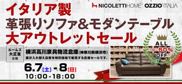 ルームズ大正堂　イタリア製革張りソファ&モダンテーブル 大アウトレットセール