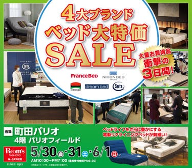 4大ブランド ベッド大特価SALE in 町田パリオ