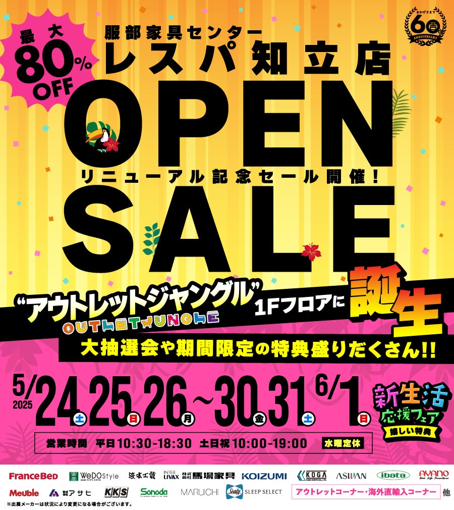 「リニューアルオープン記念セール」服部家具センター レスパ知立店