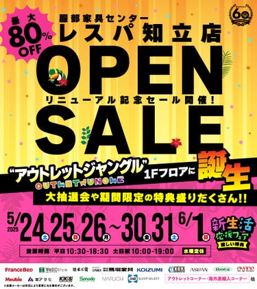 「リニューアルオープン記念セール」服部家具センター レスパ知立店