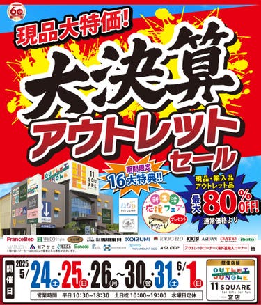 年に一度の大チャンス「大決算セール」 in イレブンスクエア 一宮店