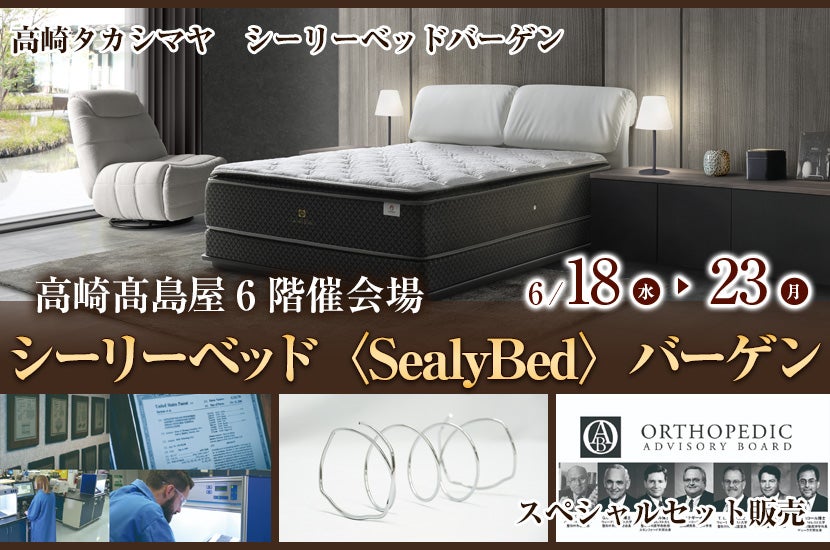 高崎髙島屋シーリーベッド〈SealyBed〉バーゲン