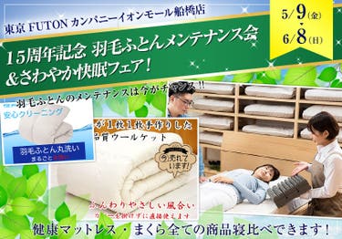 15周年記念 羽毛ふとんメンテナンス会&さわやか快眠フェア!