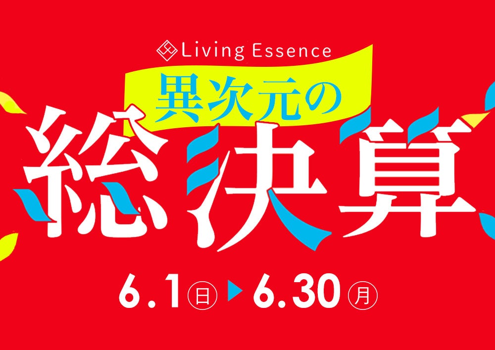お得さレベチ！
ベッドもソファも、1年で一番お得に大放出！
