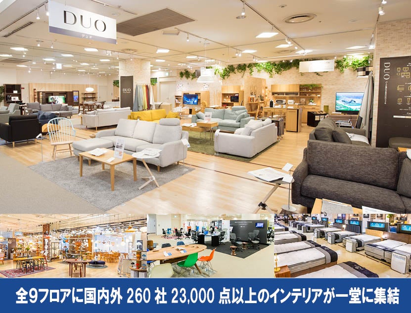 人気ブランド品からオリジナル品まで23,000点以上のインテリアを一堂に見て体感できる