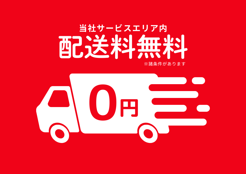 ご成約特典
配送料無料／商品お預かりサービス