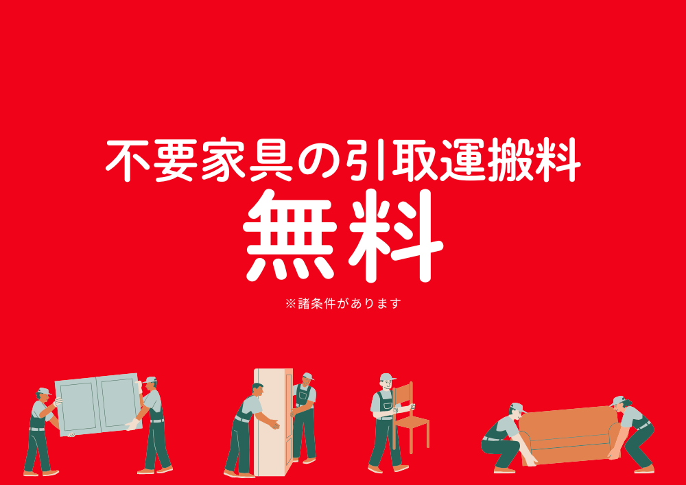 ご成約特典
引取運搬料無料