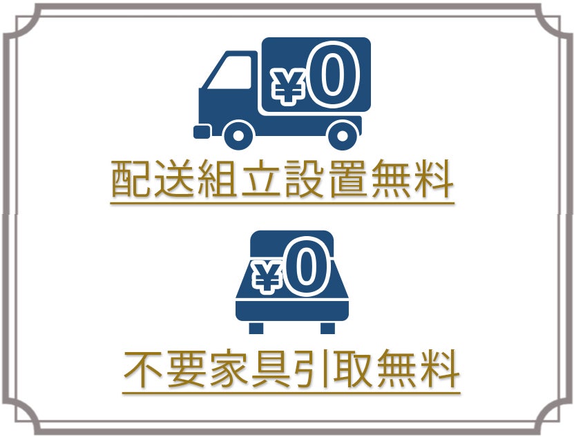 ・配送組立料金無料
・不要家具引取無料