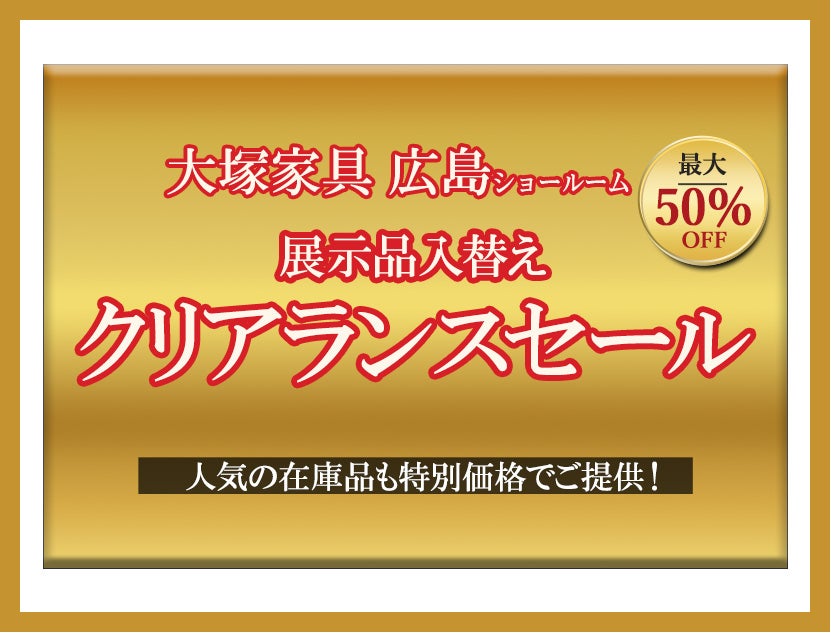 展示品入替えに伴い
クリアランスセール開催！