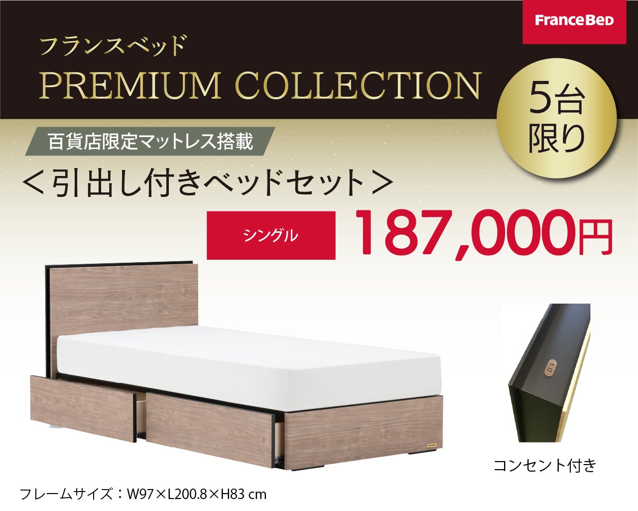 百貨店限定の高品質マットレス付き！
シングルベッドセット187,000円(税込)