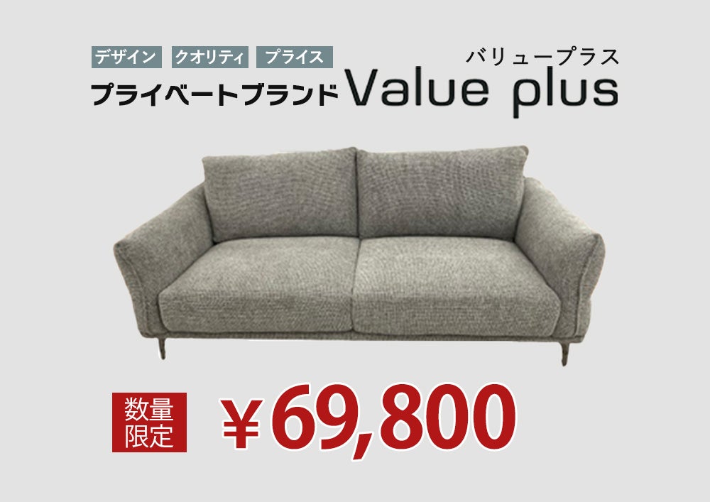 海外から直接買い付けしたプライベートブランド＜Value plus ~ﾊﾞﾘｭｰﾌﾟﾗｽ~＞
