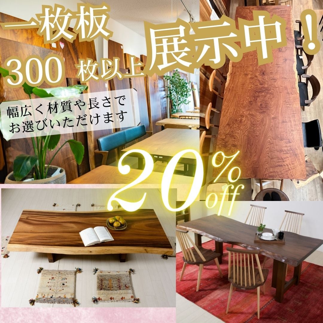 一枚板全品20%OFF！