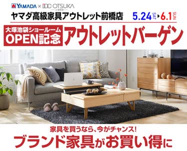 IDC OTSUKA×YAMADA　ヤマダ高級家具アウトレット前橋店　アウトレットバーゲン
