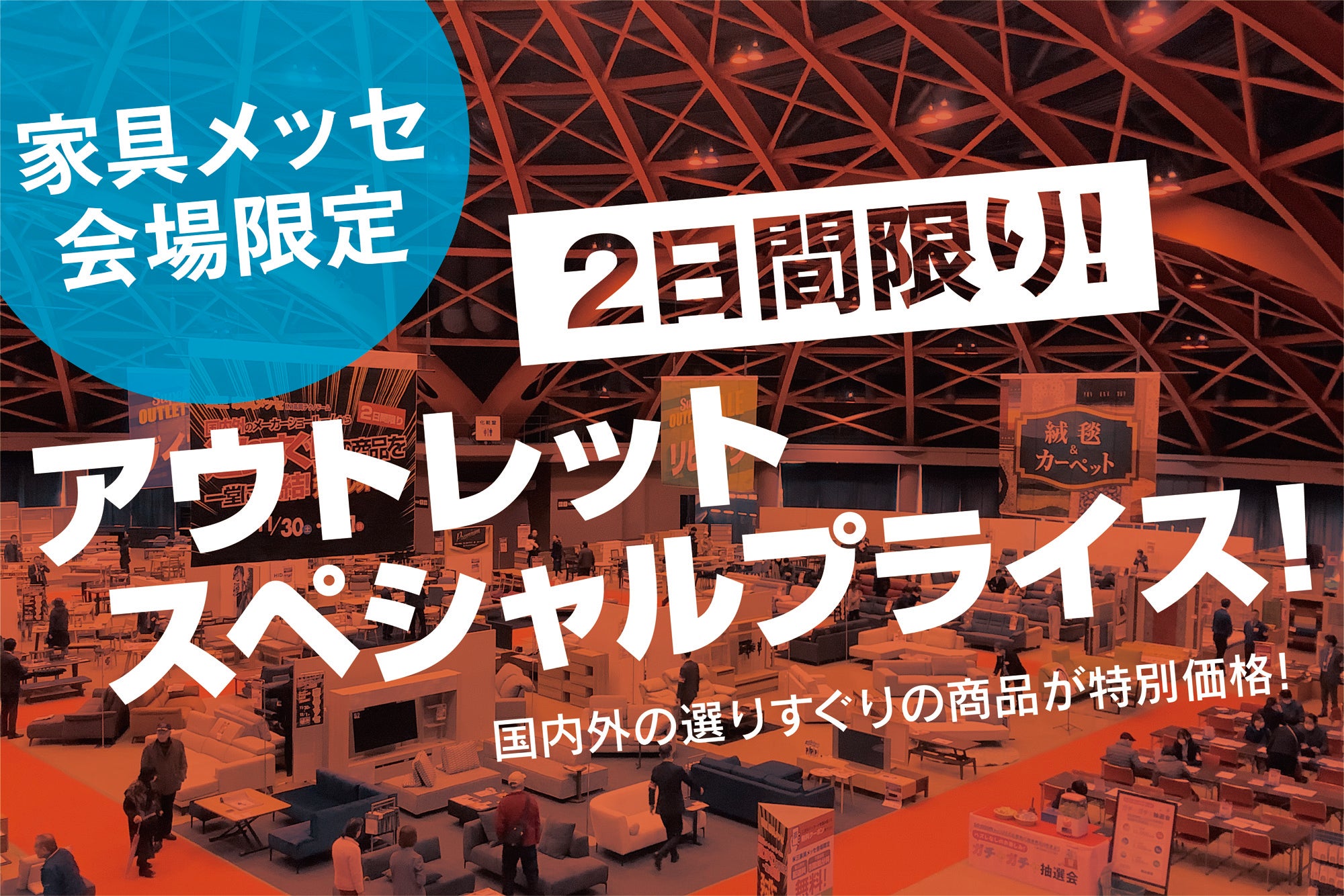 【2日間限り！】
アウトレットスペシャルプライス